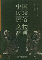中国民族民俗文物辞典