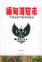 中国远征军缅甸荡寇志