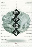 国际汉学(第六辑)
