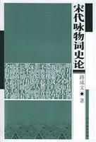 宋代咏物词史论