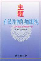 主题在汉语中的功能研究:迈向语段分析的第一