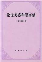 论优美感和崇高感