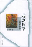 戏剧哲学：人类的群体艺术