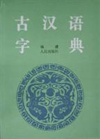 古汉语字典