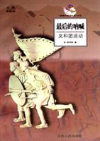 最后的呐喊--义和团运动