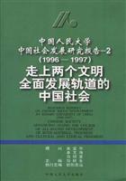 走上两个文明全面发展轨道的中国社会1996-1997