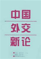 中国外交新论