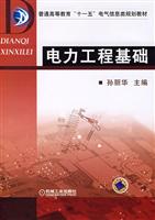 电力工程基础