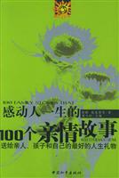 感动人一生的100个亲情故事