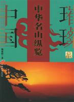 中华名山纵览