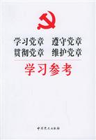 学习党章 遵守党章 贯彻党章 维护党章学习参考