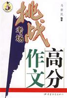 挑战考场高分作文