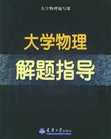 大学物理解题指导