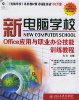 Office应用与职业办公技能训练教程