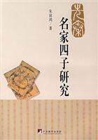 先秦名家四子研究