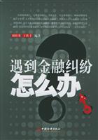 遇到金融纠纷怎么办