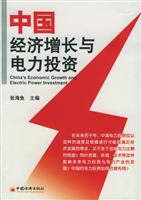 中国经济增长与电力投资