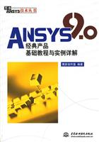 ANSYS 9.0经典产品基础教程与实例详解
