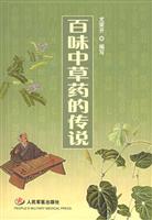 百味中草药的传说