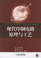 现代印制电路原理与工艺
