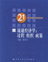 流通经济学:过程 组织 政策