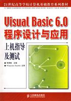 Visual Basic 6.0程序设计与应用上机指导及测试