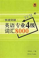 快速突破英语专业4级词汇8000