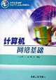 计算机网络基础