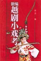 新编越剧小戏考