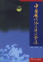 中国历代咏月诗词全集