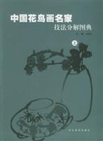 中国花鸟画名家技法分解图典.上