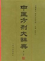中医方剂大辞典 第二册