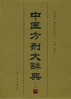 中医方剂大辞典 第一册