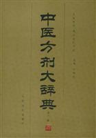 中医方剂大辞典 第十一册