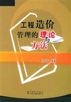 工程造价管理的理论与方法