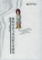 敦煌历史与莫高窟艺术研究