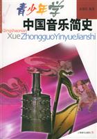 青少年学中国音乐简史