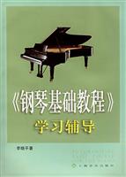 《钢琴基础教程》学习辅导