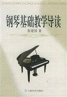 钢琴基础教学导读