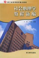 社会心理学教程新编