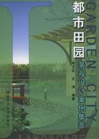 都市田园景观设计案例集萃
