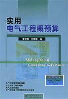 实用电气工程概预算