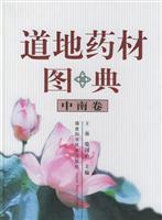 道地药材图典·中南卷