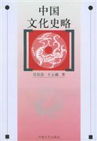 中国文化史略
