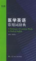 医学英语常用词辞典