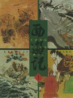 名家彩绘四大名著(豪华本)
