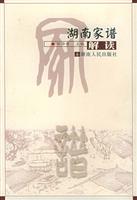 湖南家谱解读