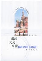 俄国文史采微