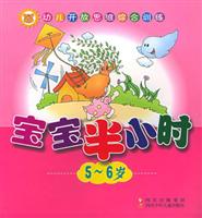 宝宝半小时。5-6岁