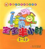 宝宝半小时。3-4岁